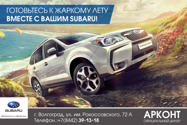 Готовьтесь к жаркому августу вместе с Вашим Subaru
